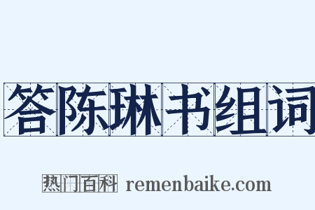 答陈琳书组词是什么意思的图片